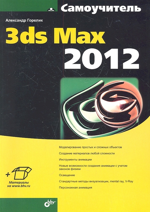 

Самоучитель 3ds Max 2012