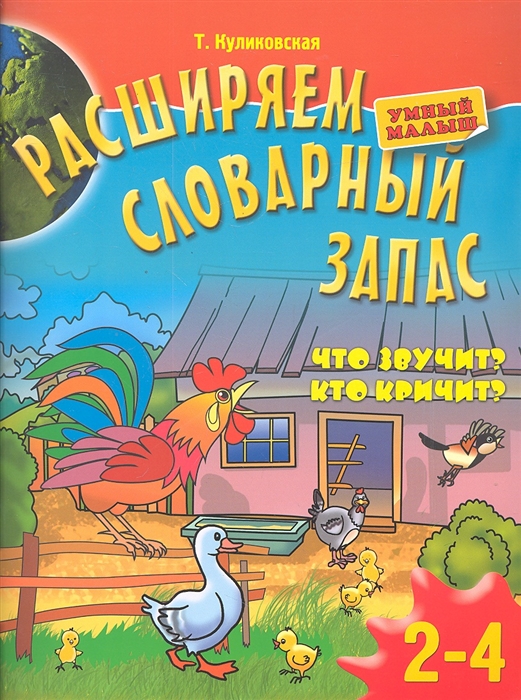 

Расширяем словарный запас Что звучит Кто кричит Для детей 2-4 лет