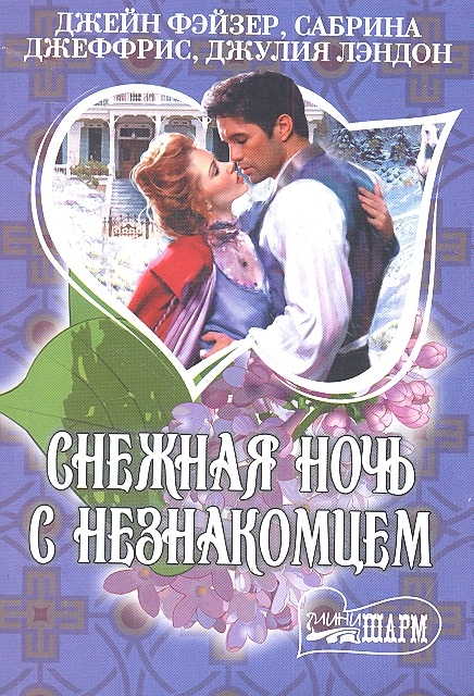 

Снежная ночь с незнакомцем Рождественские игры Когда летят искры Снежная ночь с незнакомцем