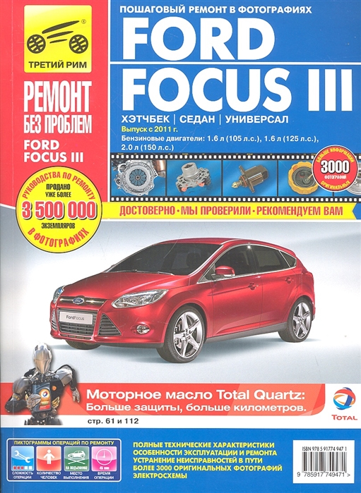 Алмазов Д., Васильев М., Петров А. - Ford Focus III Хэтчбек седан универсал Выпуск с 2011 г Бензиновые двигатели 1 6 л 105л с 1 6 л 125л с 2 0 л 150л с Руководство по эксплуатации техническому обслуживанию и ремонту в фотографиях