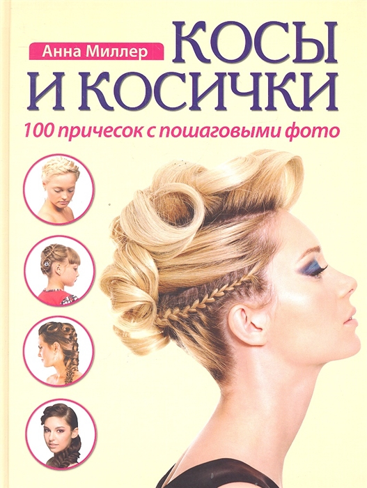 

Косы и косички 100 причесок с пошаговым фото