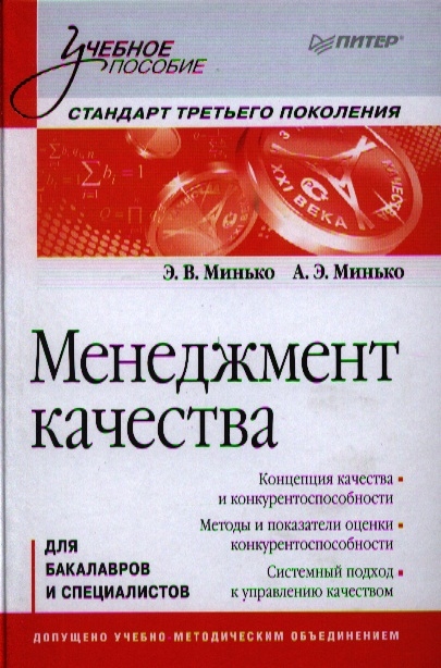 

Менеджмент качества для бакалавров и специалистов