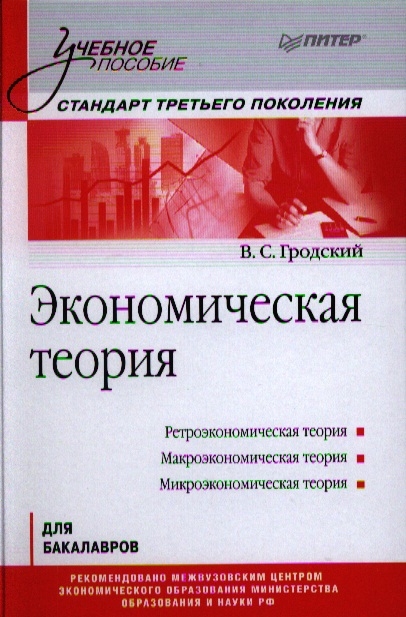 

Экономическая теория для бакалавров