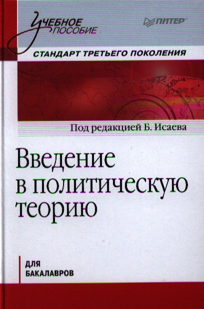 

Введение в политическую теорию для бакалавров