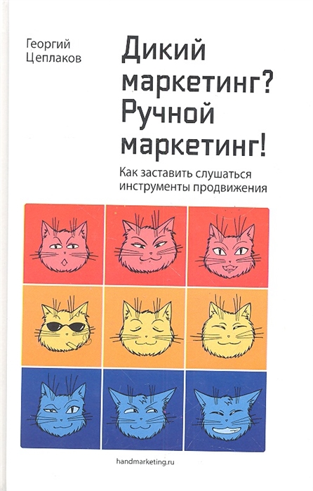 

Дикий маркетинг Ручной маркетинг! Как заставить слушаться инструменты передвижения