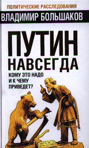 

Путин навсегда Кому это надо и к чему приведет