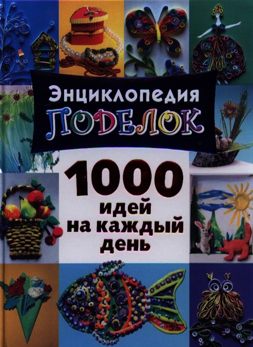 

Энциклопедия поделок 1000 идей на каждый день