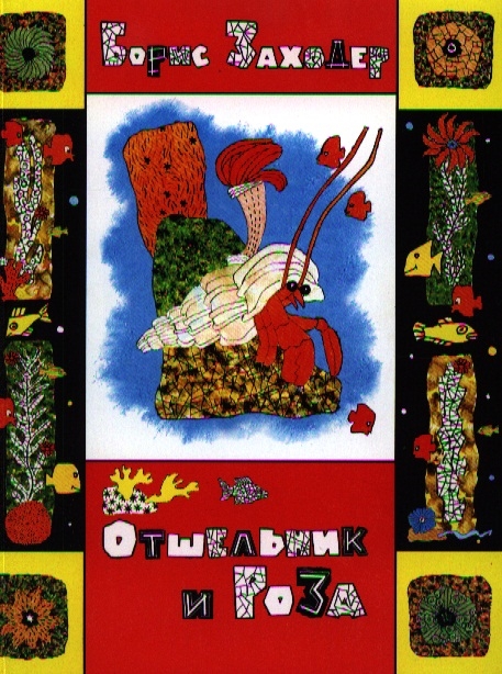 

Отшельник и Роза