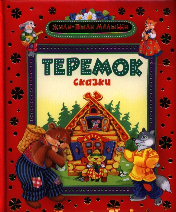 

Теремок Сказки