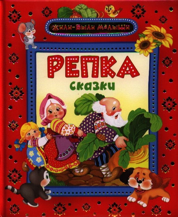 

Репка Сказки