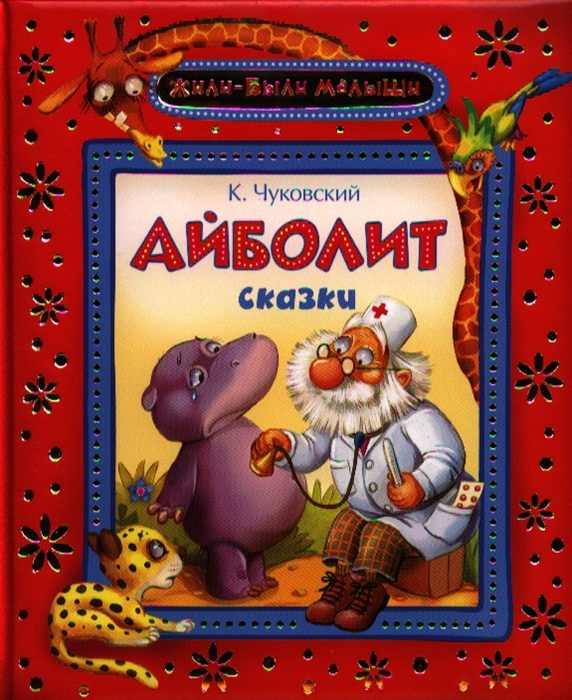 

Айболит Сказки