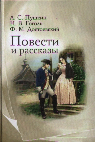 

Повести и рассказы