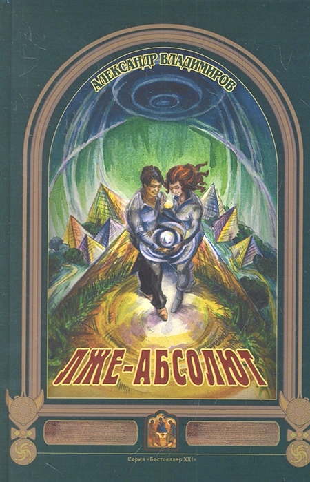 

Лже-Абсолют Роман