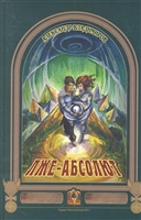 Лже-Абсолют. Роман Лже-Абсолют. Роман