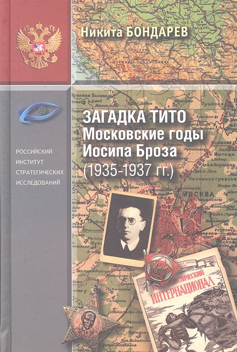 

Загадка Тито Московские годы Иосипа Броза 1935-1937 гг