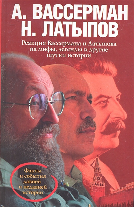 

Реакция Вассермана и Латыпова на мифы легенды и другие шутки истории