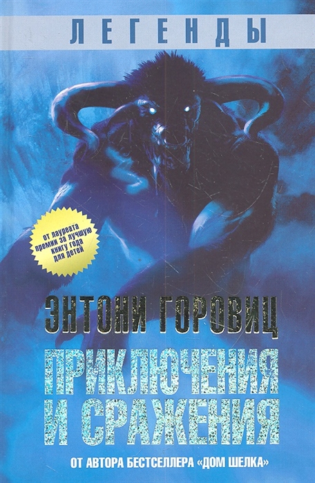 

Легенды приключения и сражения