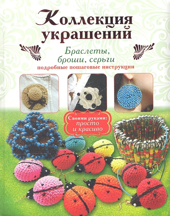 

Коллекция украшений Браслеты броши серьги Подробные пошаговые инструкции