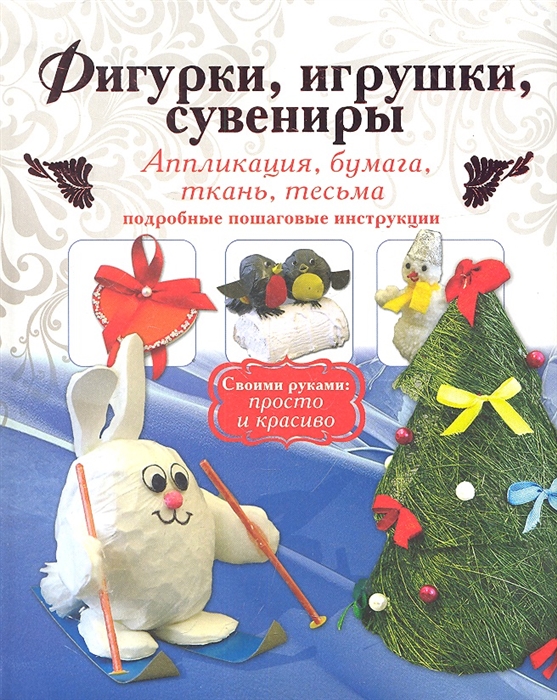 

Фигурки игрушки сувениры Аппликация бумага ткань Подробные пошаговые инструкции