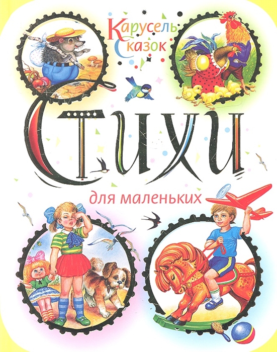 

Стихи для маленьких