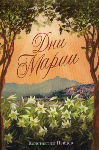

Дни Марии
