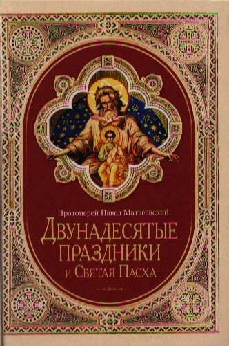 

Двунадесятые праздники и Святая Пасха