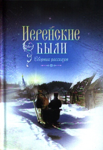 

Иерейские были Сборник рассказов