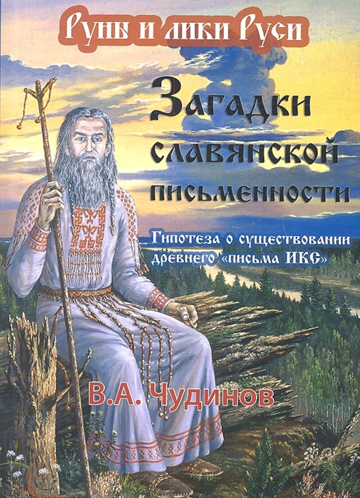 

Загадки славянской письменности Гипотеза о существовании древнего письма ИКС опыт эпиграфического исследования Издание второе исправленное и дополненное