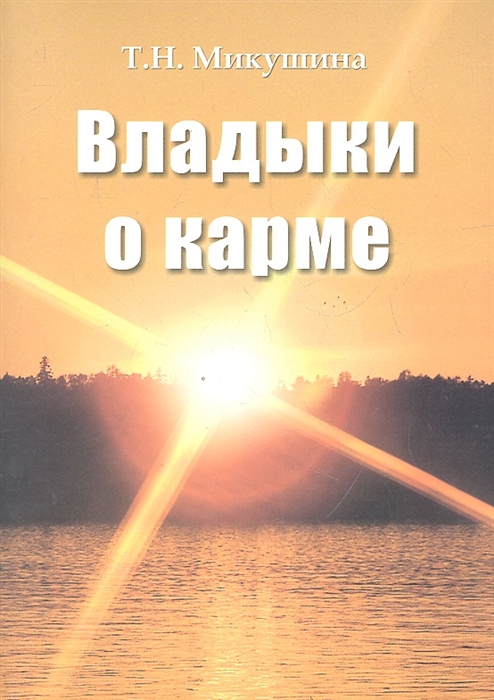 

Владыки о карме Продиктовано Посланнику Микушиной Т Н март 2005 г - январь 2007 г