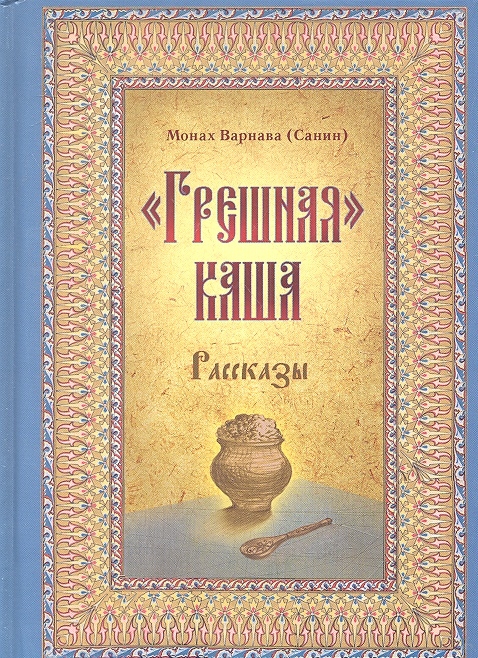 

Грешная каша Рассказы