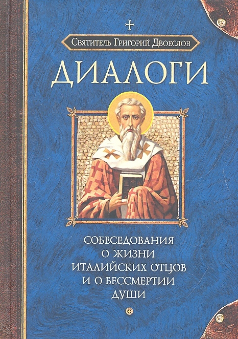 

Диалоги Собеседования о жизни италийских отцов и о бессмертии души