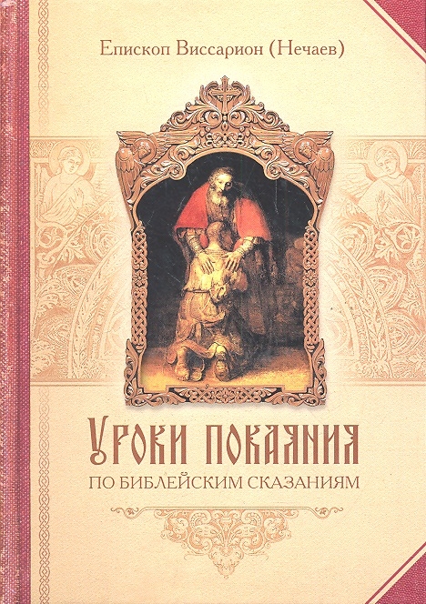 

Уроки покаяния по библейским сказаниям