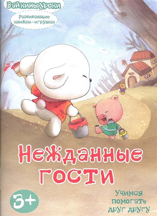 

Нежданные гости Учимся помогать друг другу Для детей от 3 лет