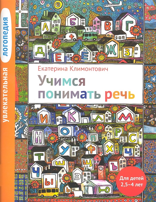 

Увлекательная логопедия Учимся понимать речь Для детей 2 5-4 лет