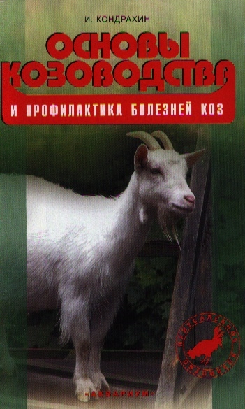 

Основы козоводства и профилактика болезней коз Справочное пособие