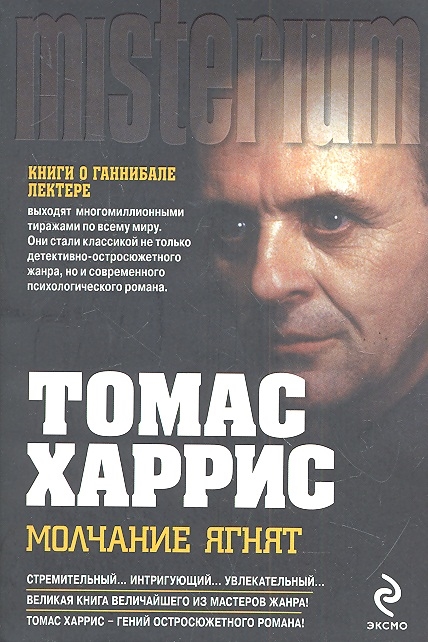 

Молчание ягнят