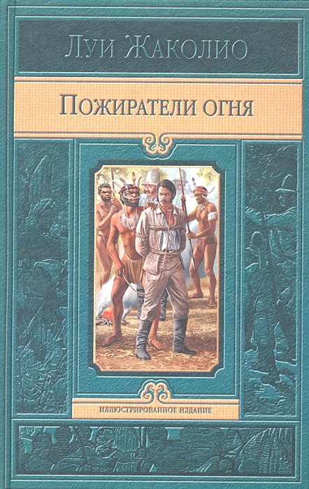 

Пожиратели огня
