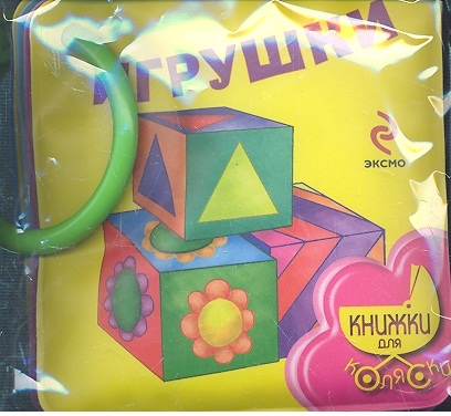 

Игрушки