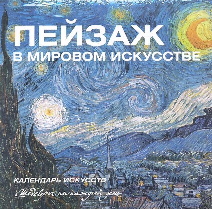 

Пейзаж в мировом искусстве Календарь искусств