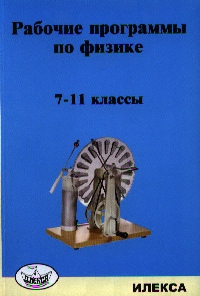 

Рабочие программы по физике. 7-11 классы