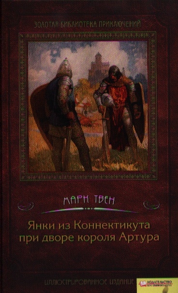 

Янки из Коннектикута при дворе короля Артура