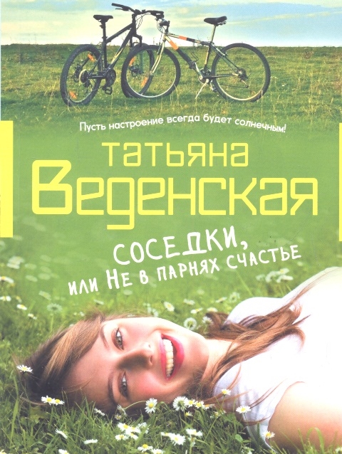 

Соседки или Не в парнях счастье