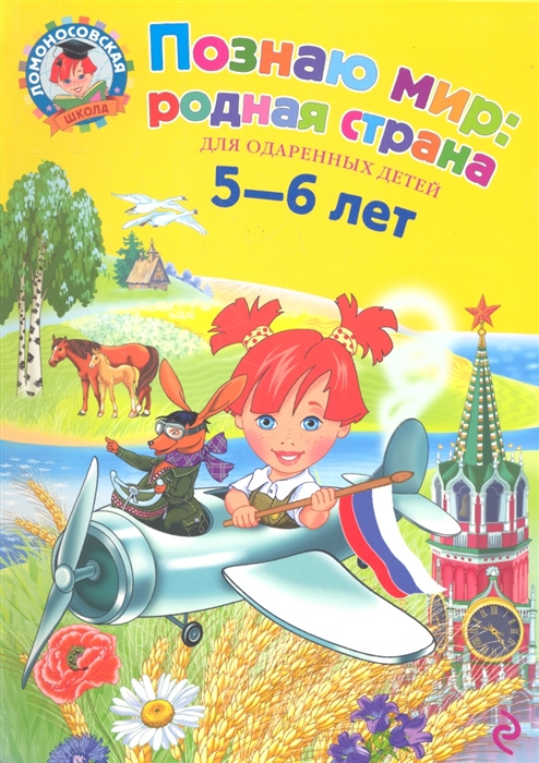 

Познаю мир родная страна Для детей 5-6 лет