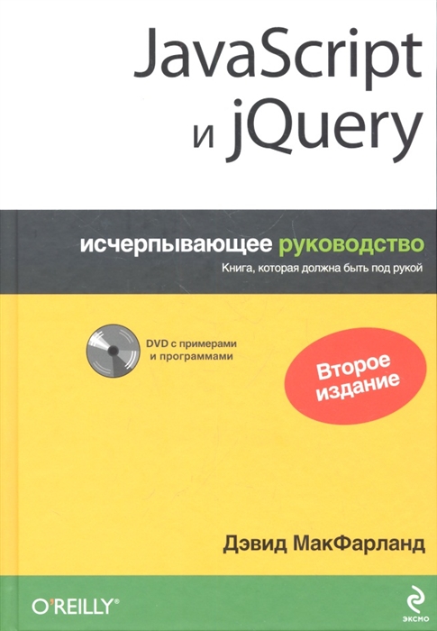 

JavaScript и jQuery Исчерпывающее руководство 2-е издание DVD
