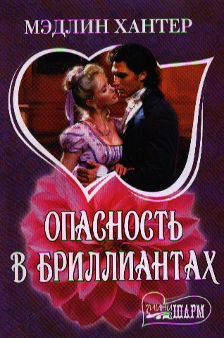 

Опасность в бриллиантах