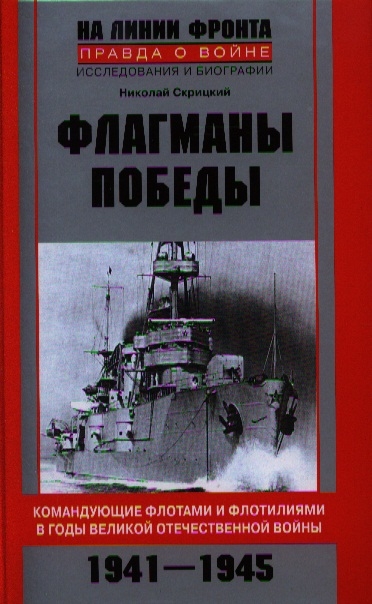 

Флагманы Победы Командующие флотами и флотилиями в годы Великой Отечественной войны 1941-1945
