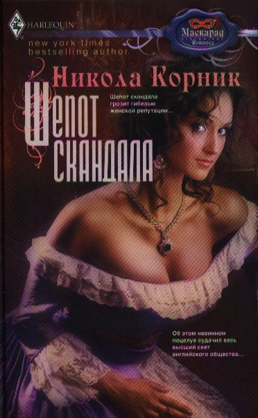 

Шепот скандала Роман
