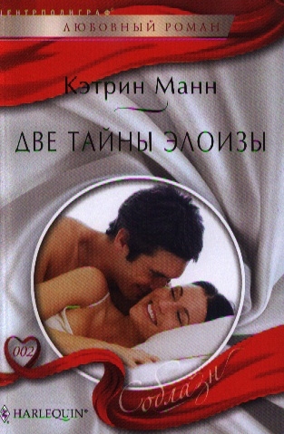 

Две тайны Элоизы Роман