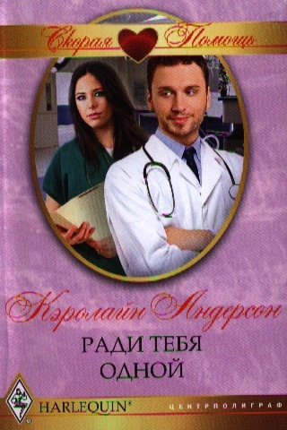 

Ради тебя одной Роман