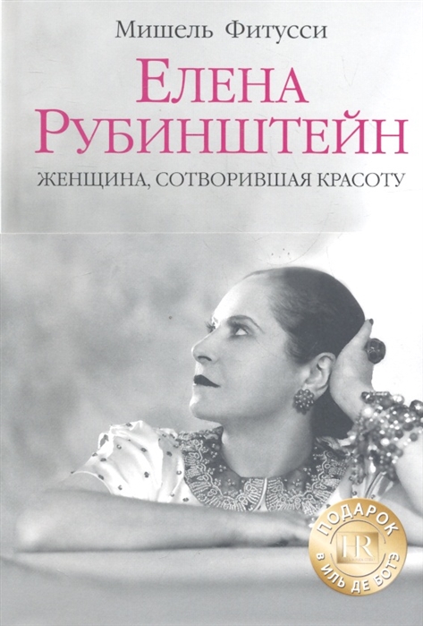 

Елена Рубинштейн Женщина сотворившая красоту